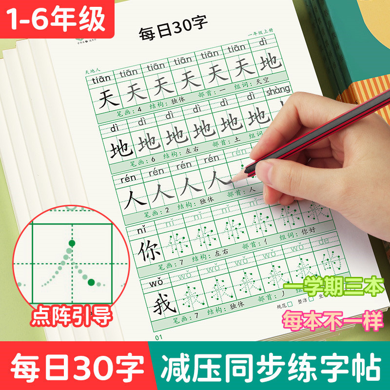 书行【减压同步练字帖】小学开学1-6年级点阵每日30字笔画偏旁控笔