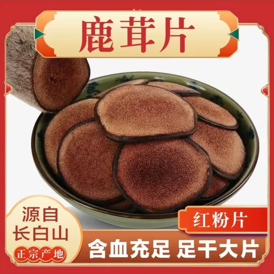 长白山 原产地鹿茸红粉片【20克起拍买20g送20g】