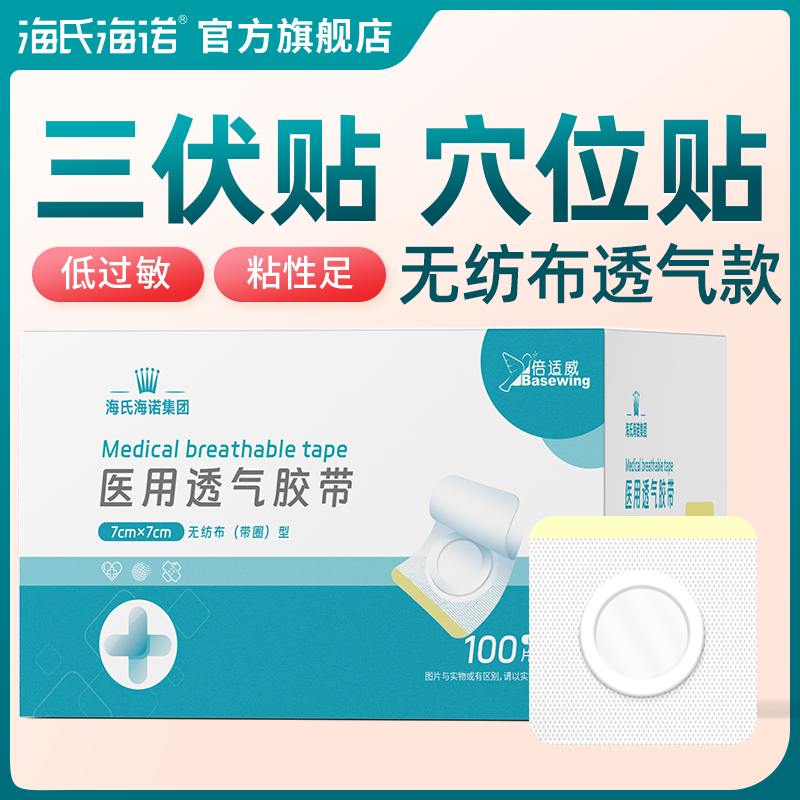海氏海诺医用透气胶带敷贴敷料敷药贴纸穴位胶布空白贴三伏贴