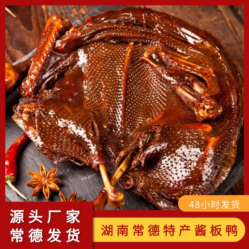 湖南特产常德美食酱板鸭308g即食鸭肉熟食卤味零食休闲小吃下酒菜