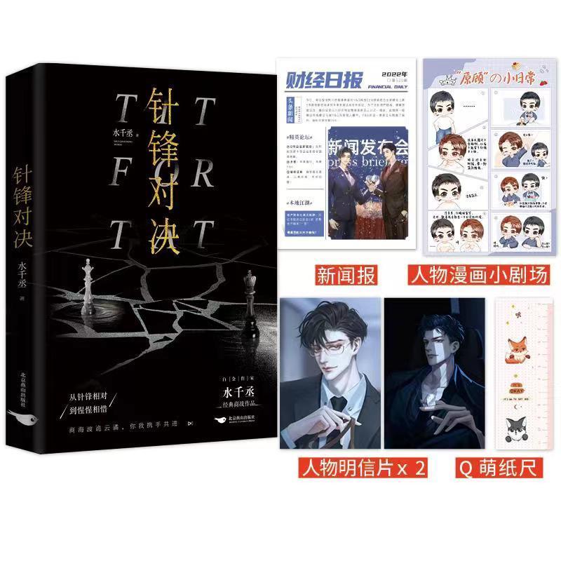 【正版】针锋对决 超人气组合 188男团水千丞经典商战作