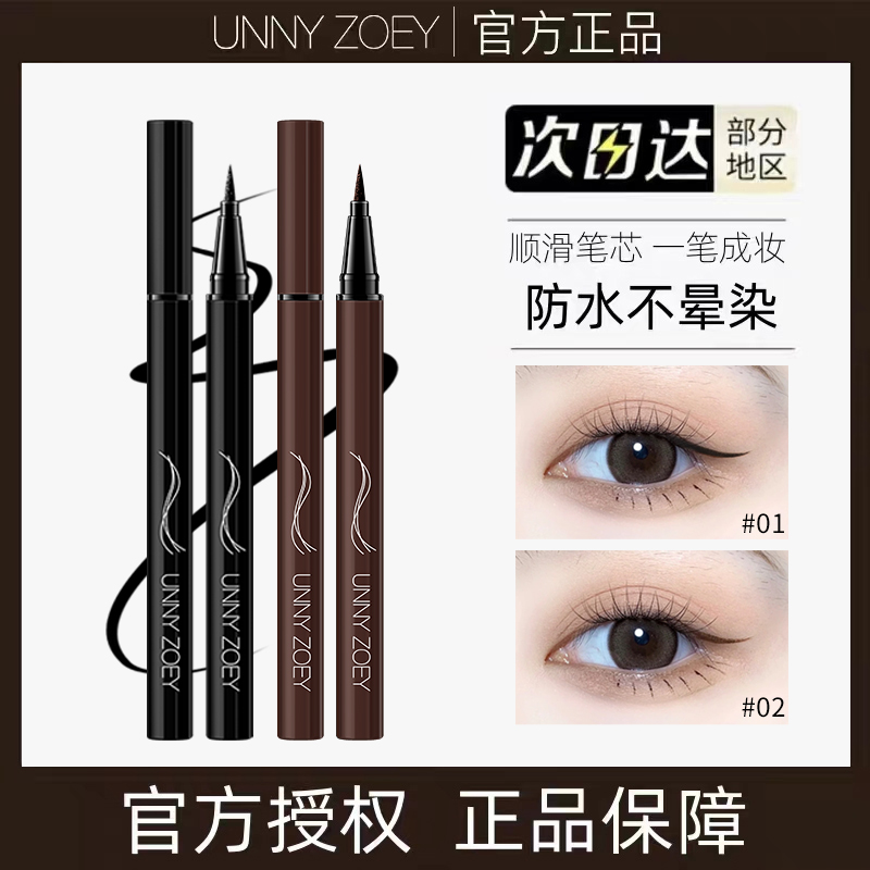 UNNY 眼线液笔防水防汗不掉色速干极细不晕染ins学生彩色眼线笔女