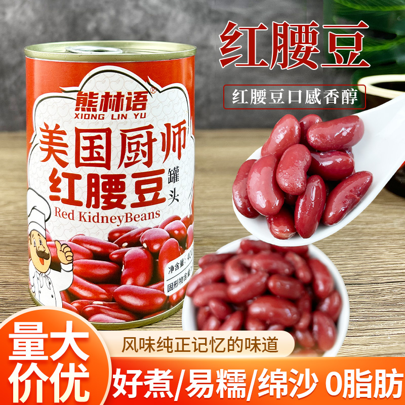 美国厨师红腰豆罐头0脂0添加剂即食红芸豆粗粮杂粮大红豆400g*2罐
