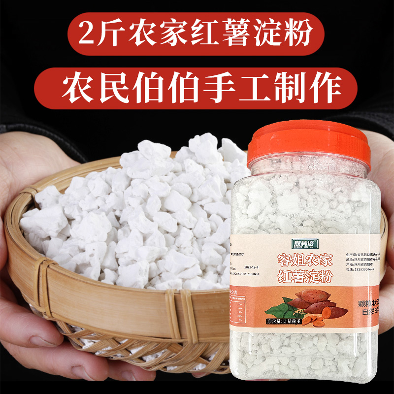 2斤装四川农家特产红薯淀粉颗粒状正宗裹粉勾芡炸酥肉地瓜红苕粉