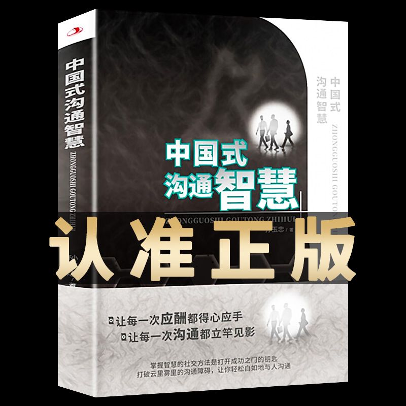 中国式沟通智慧正版书每天懂点人情世故智慧情商职场生存法则书籍