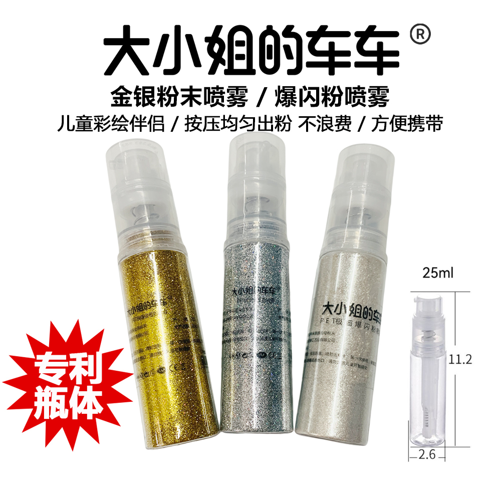 大小姐的车车牌金银粉末喷雾彩绘伴侣亮晶晶喷雾瓶