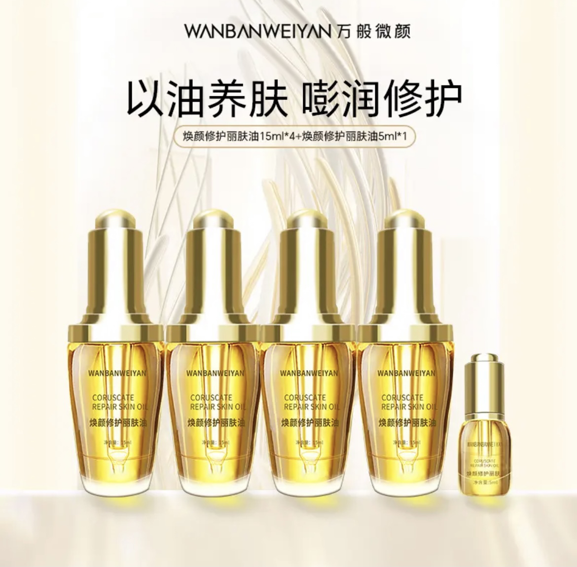 【官方正品】万般微颜焕颜修护丽肤油 （四瓶十五毫升➕一瓶五毫升）