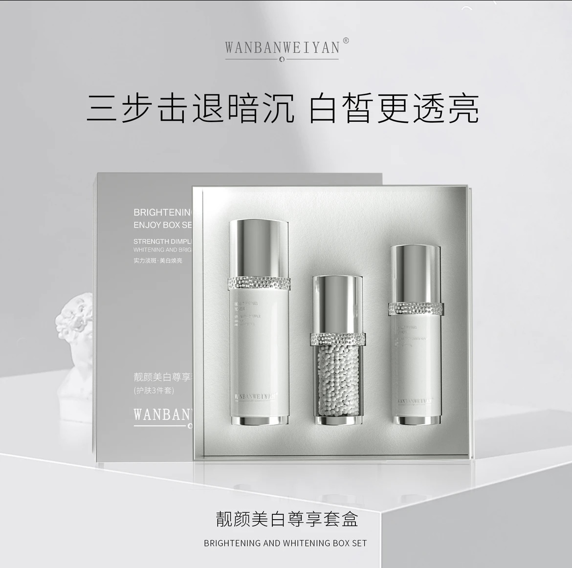 万般微颜靓颜美白套组（焕亮透亮组合）