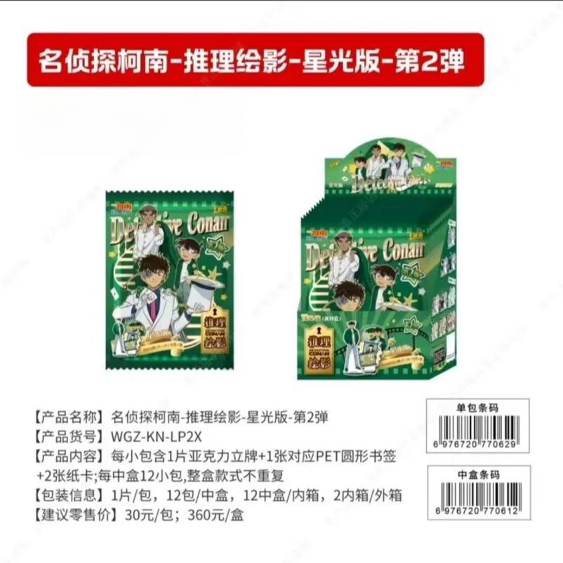 【雪糕推荐】名侦探柯南推理绘影星光版立牌-第二弹（默认代拆）