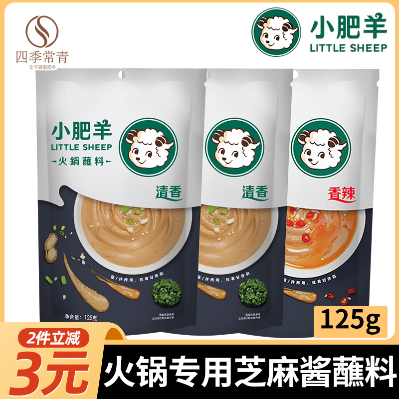 【小扬哥甄选】小肥羊火锅蘸料芝麻酱120g*3袋原味麻辣涮羊肉家用