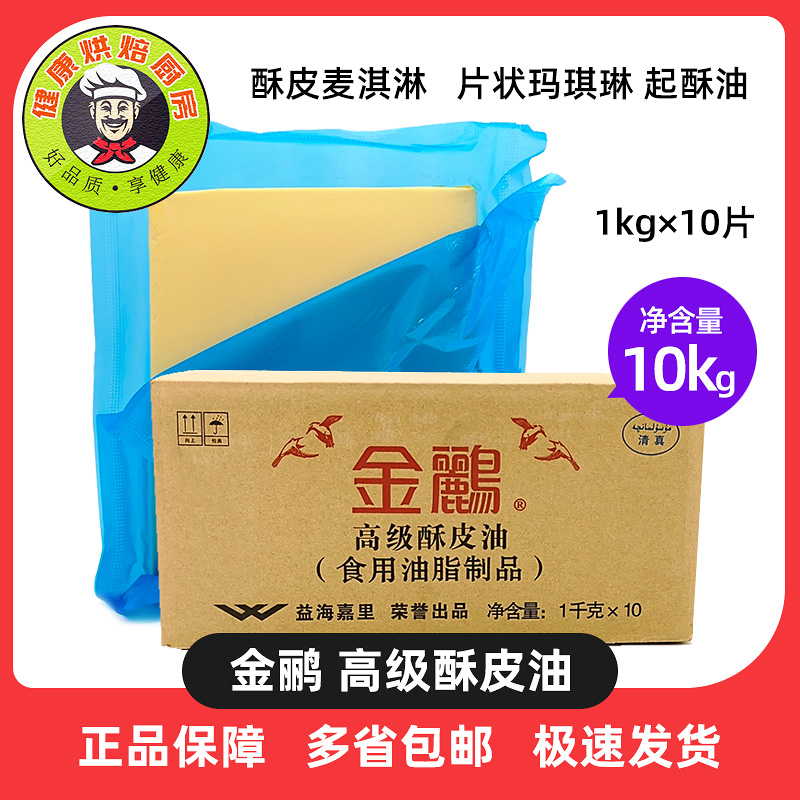【小扬哥甄选】金鹂高级酥皮油10kg 片状玛琪琳起酥油10片 烘焙原