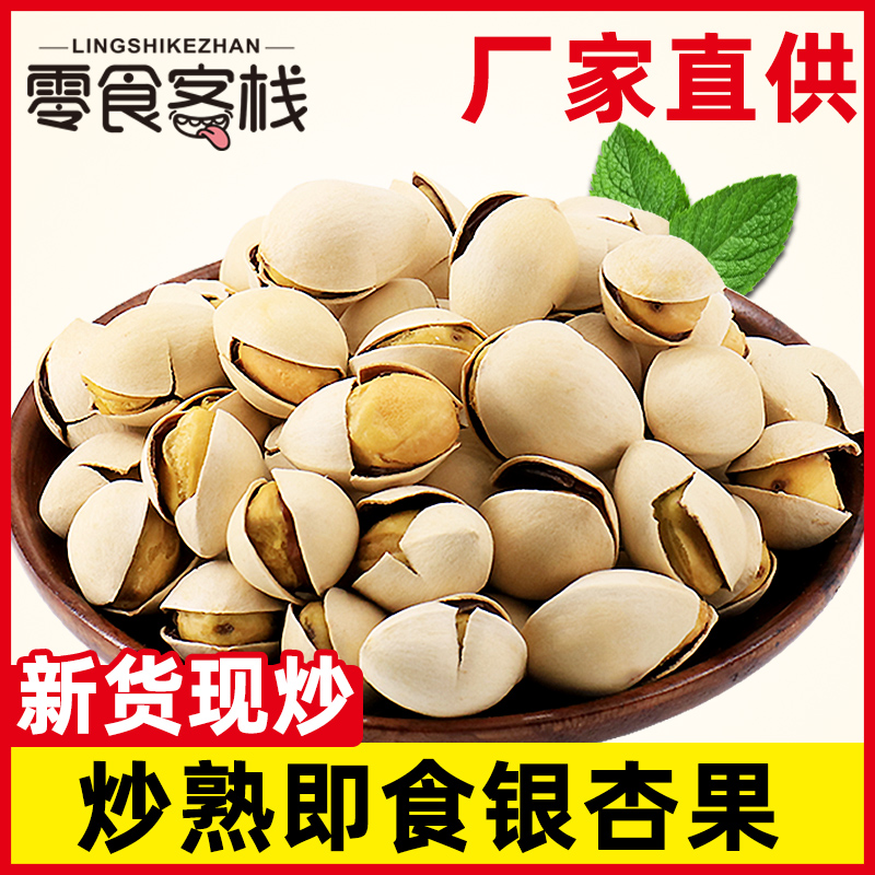 【小扬哥甄选】即食银杏果250g炒熟白果香酥银杏果熟白果新鲜干果