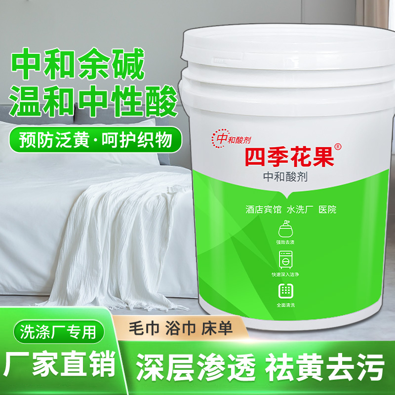 中和酸剂酒店宾馆布草专用防止床单被套发黄发灰翻新增白中和碱度