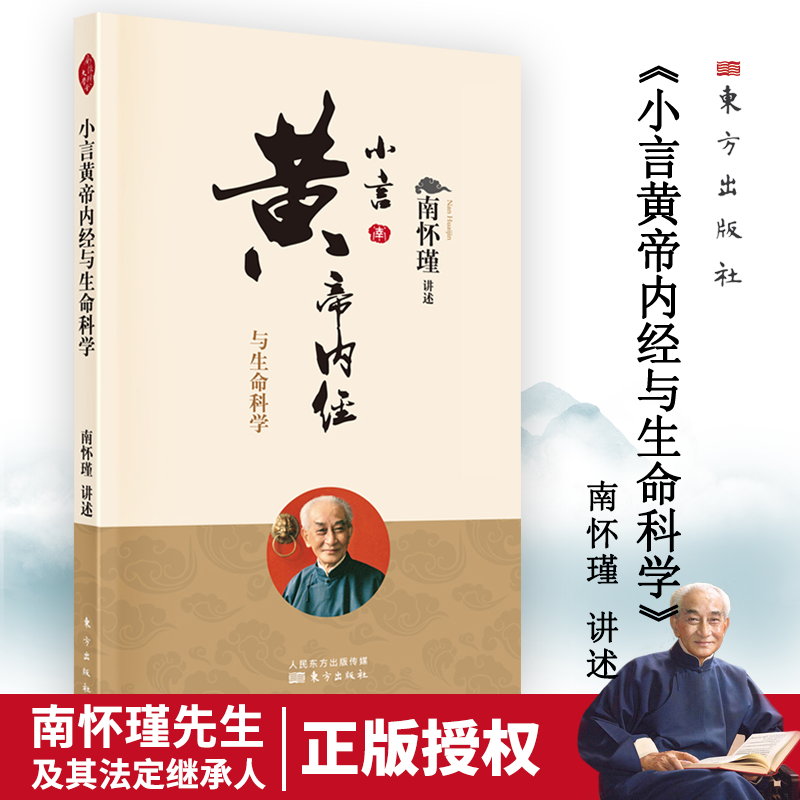 《小言黄帝内经与生命科学》南师定本种子书