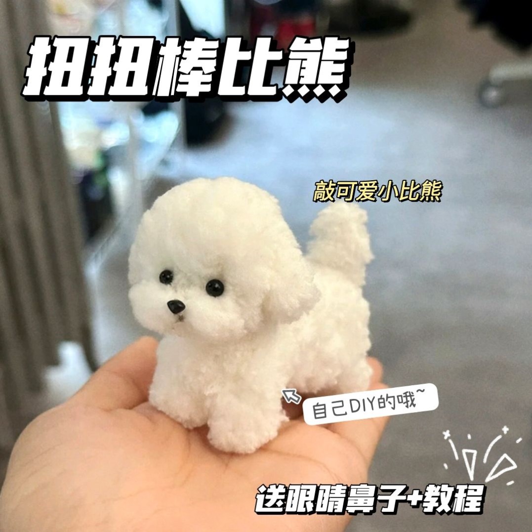 羊毛扭扭棒小狗比熊扭扭棒仿真小狗狗摆件手工毛绒条材料包