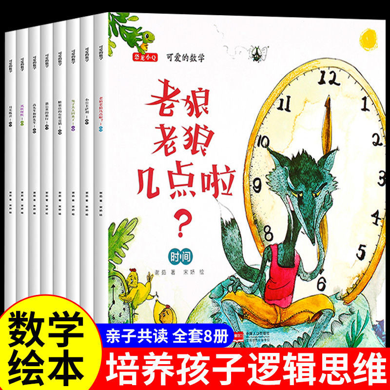 好玩的数学绘本8册老狼老狼几点了绘本故事书3-6岁儿童绘本阅读