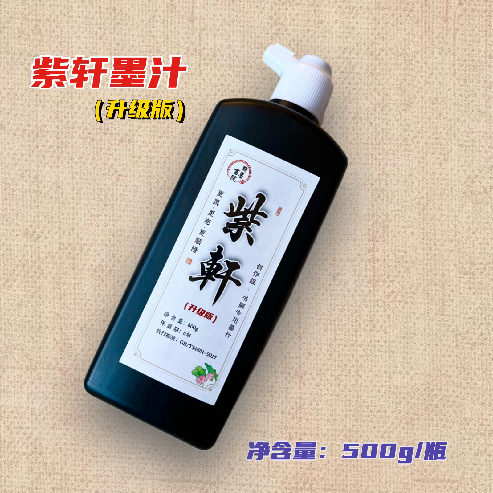 紫轩墨汁（升级版，500g/瓶）