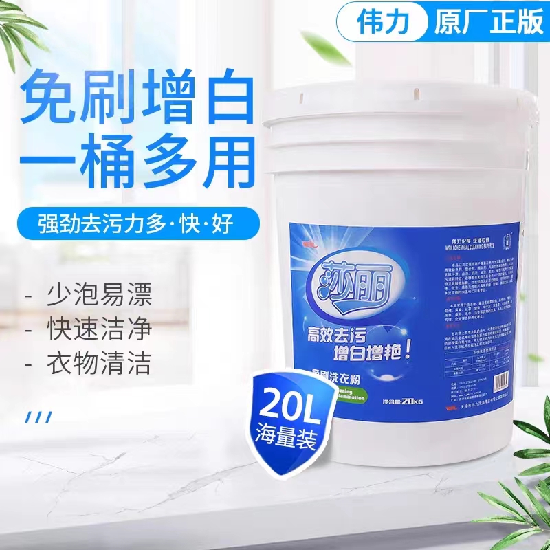 伟力莎丽免刷粉20kg 大桶装洗衣粉羽绒服免刷粉 增白增艳高效去污