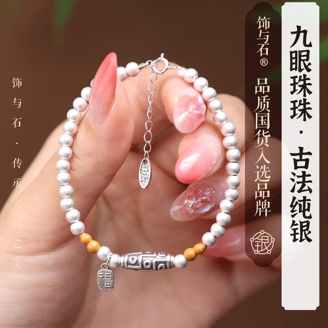 饰与石 925银手链 精致百搭九眼珠珠古法纯银手链