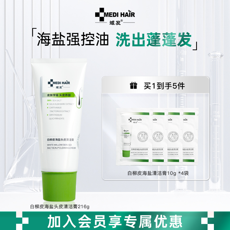 域发【深层控油】白柳皮海盐头皮清洁膏216g深层控油清洁护发去屑dr