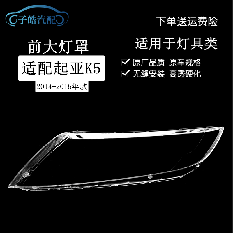适用于起亚新K5大灯罩14-15款K5前大灯透明灯罩灯壳灯面配套