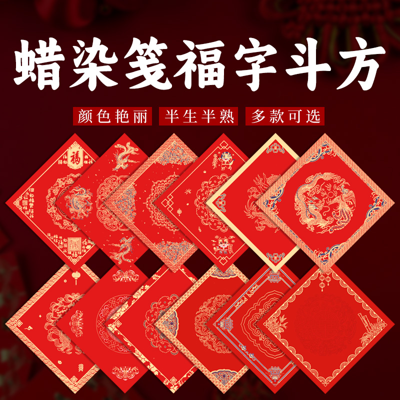 【5包包邮】蜡染34X34斗方加厚万年红宣纸福字