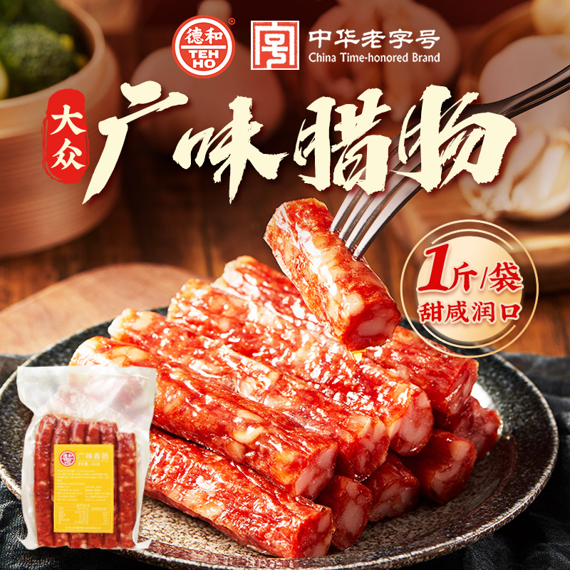 德和大众广味香肠/麻辣香肠500g 云南特产腊肠香肠 煲仔饭猪肉肠