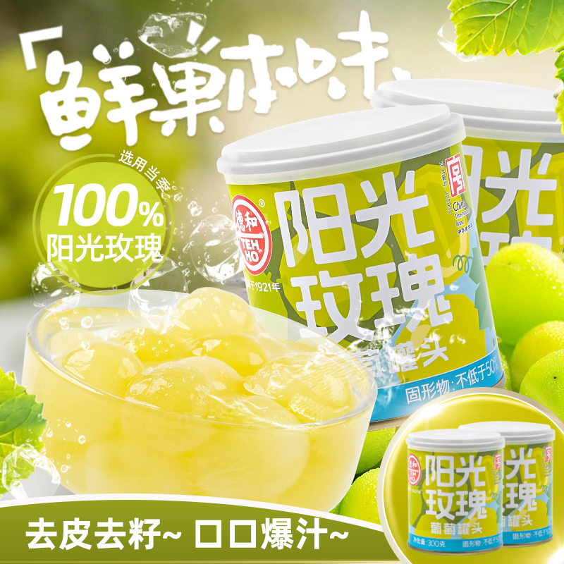 德和阳光玫瑰葡萄罐头300g*4罐 水果罐头 甜润可口多汁
