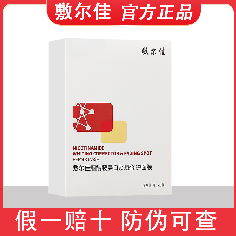 敷尔佳烟酰胺美白淡斑面膜修护提亮肤色补水面膜