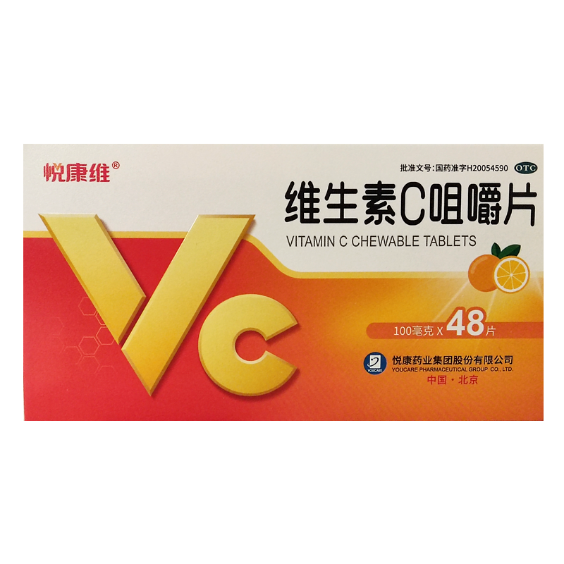 悦康维维生素C咀嚼片 100mg*48片口服