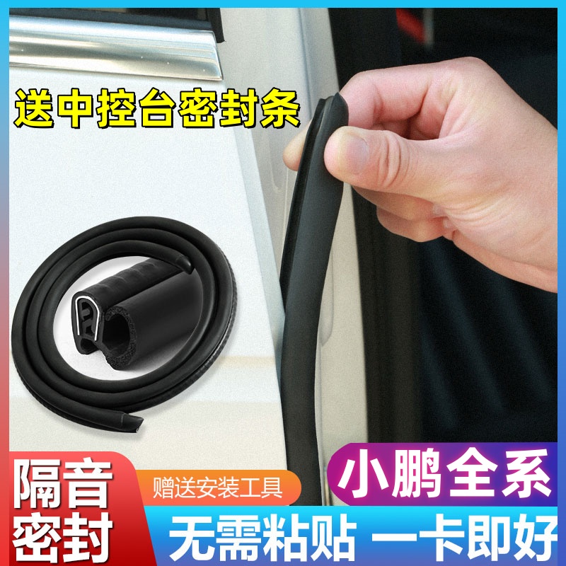 适用于小鹏全系汽车密封条汽车B柱密封条车门隔音条防尘降噪胶条