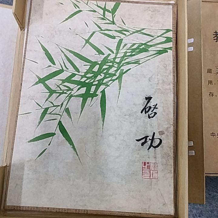 【闪购商品】绘画启功