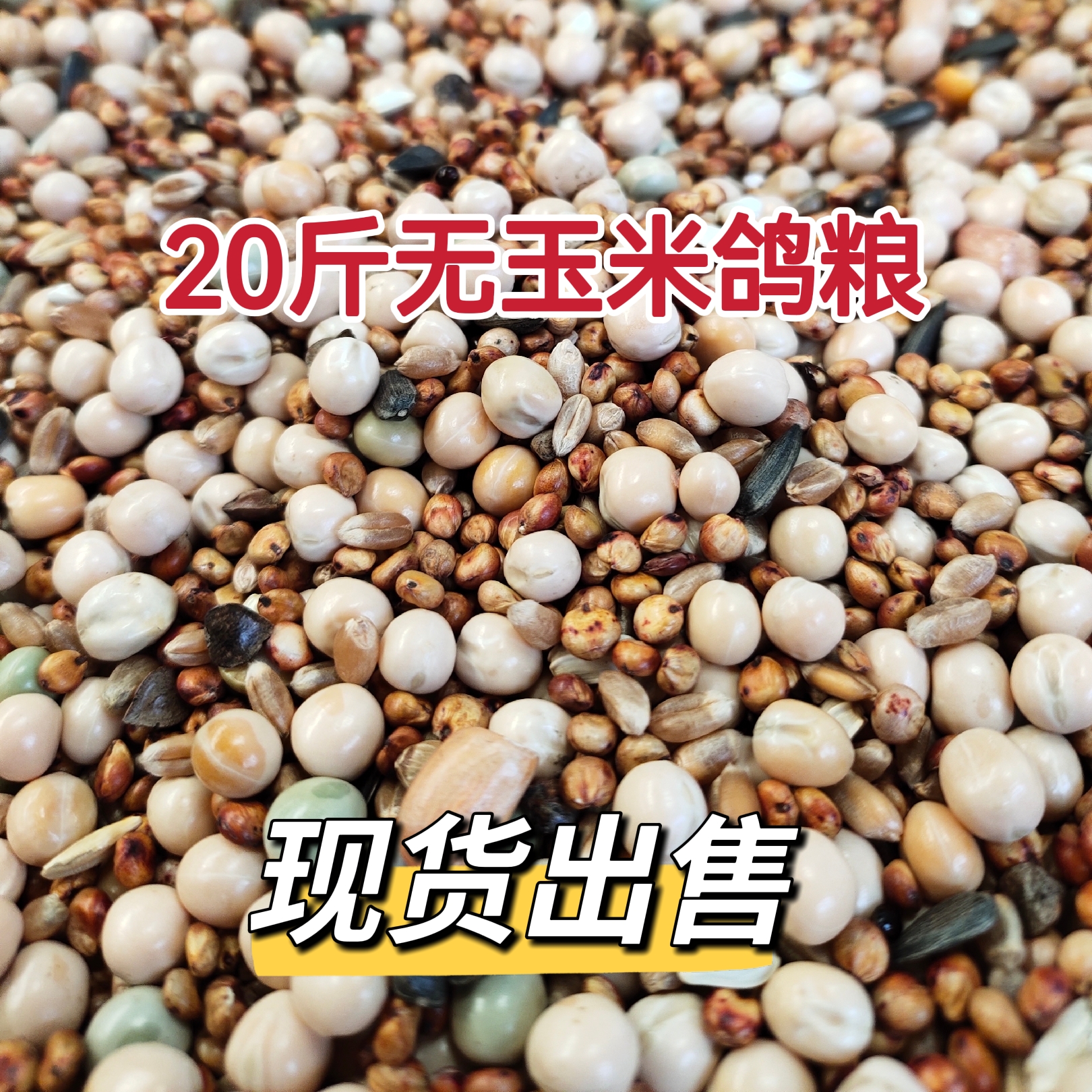 20斤无玉米鸽子粮食营养饲料鸟食信观赏肉鸽幼鸽成鸽粮