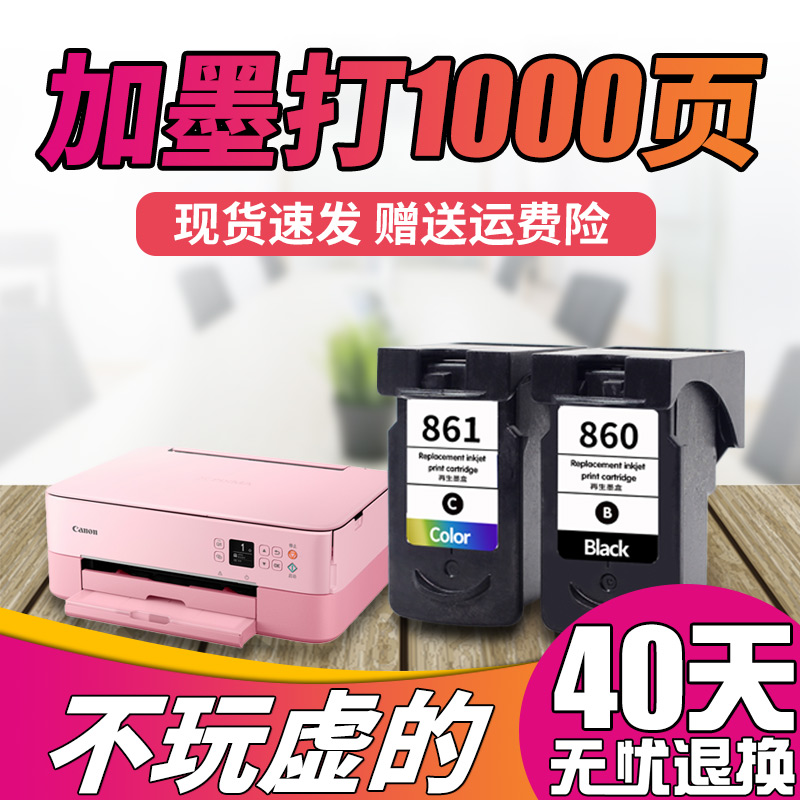 860墨盒适用佳能 5380墨盒连喷860 861墨盒佳能5380墨盒860墨盒86