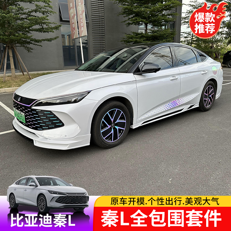 24-25款比亚迪秦L全包围运动套件专用BYD秦Ldmi外饰改装包围防护