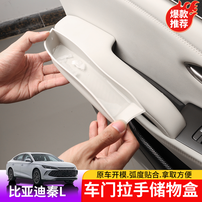24-25款比亚迪秦Ldmi车门拉手储物盒BYD秦L车门拉手收纳盒装饰