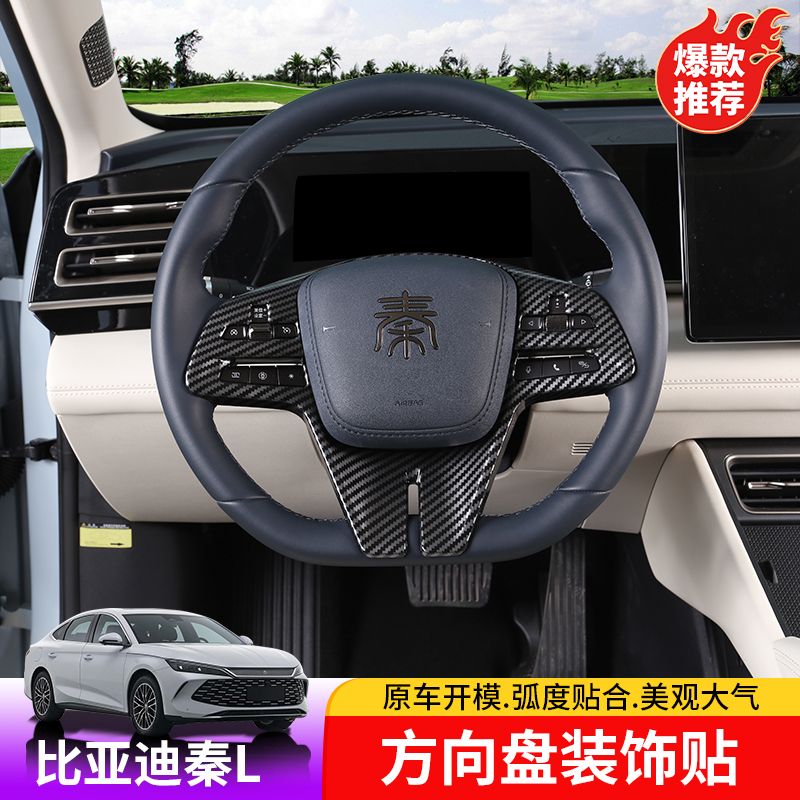 24-25款比亚迪秦Ldmi方向盘装饰贴专用BYD秦L内饰方向盘ABS塑料