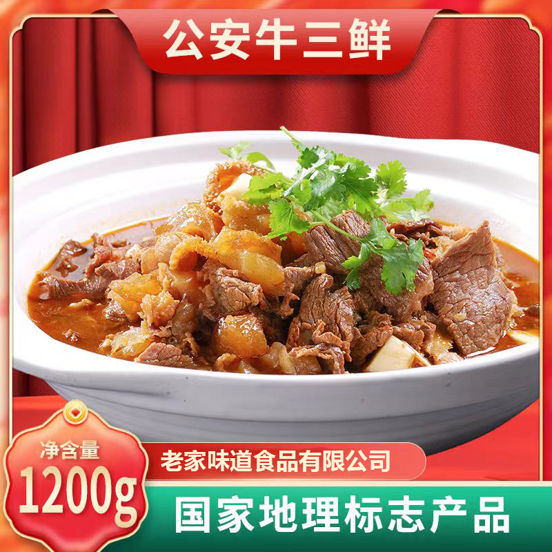 【老家味道】正宗公安牛三鲜火锅1200克/袋 开袋加热即食 湖北特产