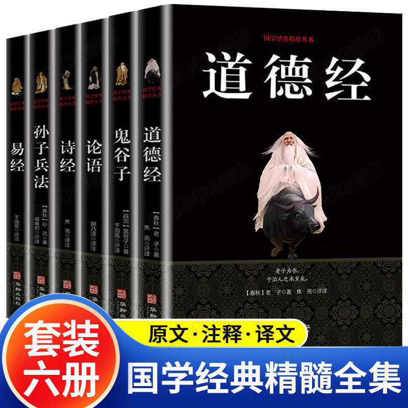 全套6册 道德经正版原著老子全集完整版无删减鬼谷子孙子兵法易经