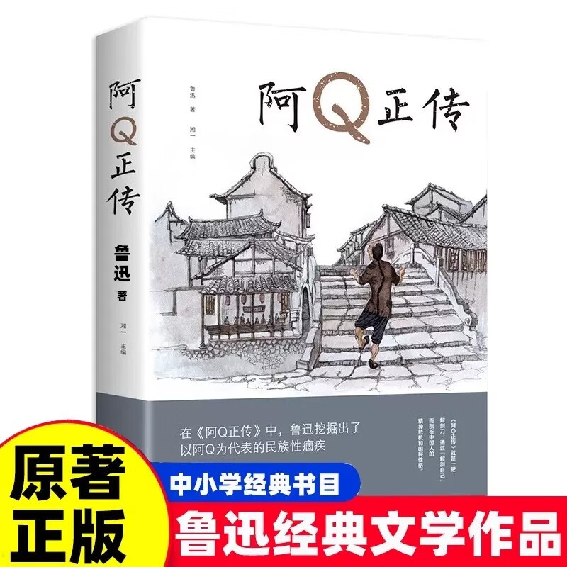 阿Q正传 鲁迅著 现当代文学作品集 现代语文 茅盾文学奖 经典