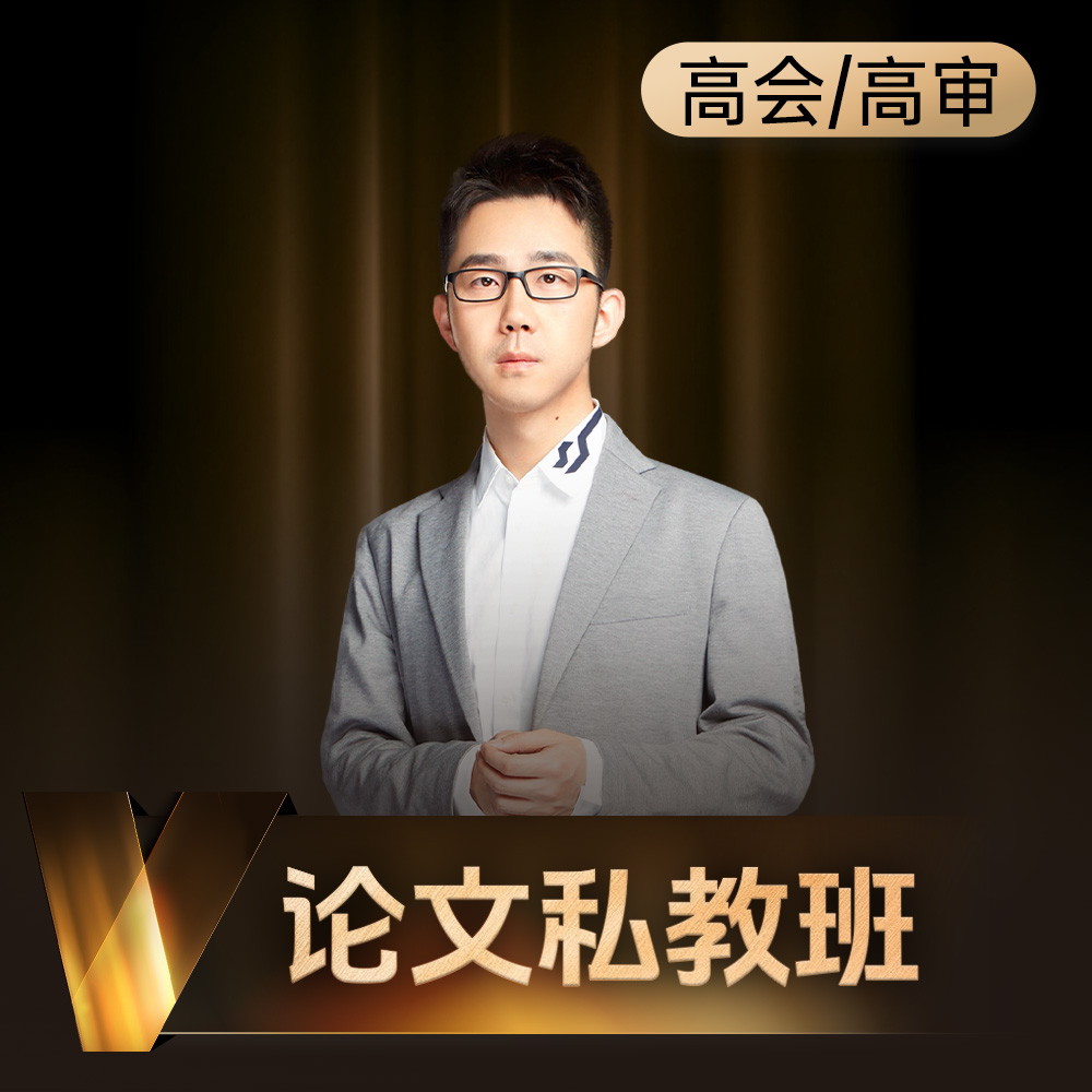 斯尔教育高级会计高级审计职称论文私教班