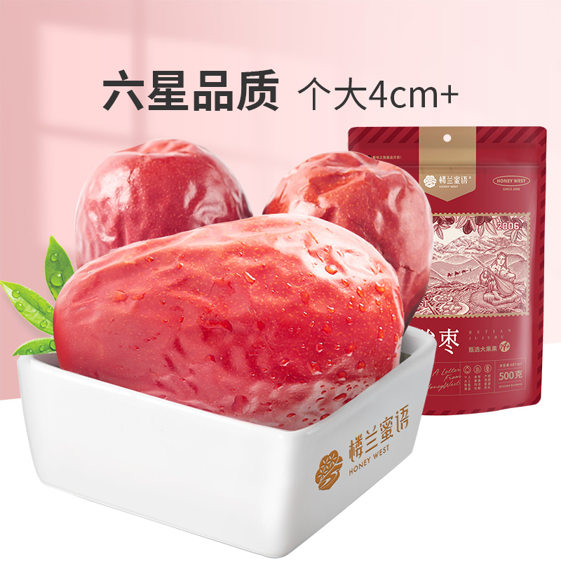 【楼兰蜜语】特级六星一等和田骏枣500g*3袋新疆特产干果零食大红枣