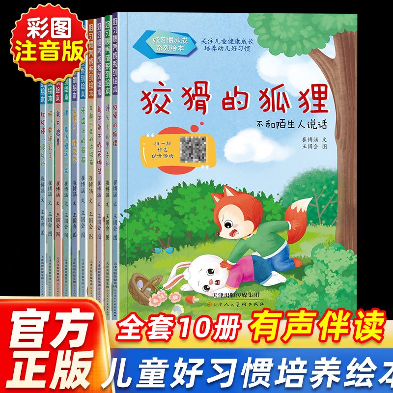 【新品开售】好习惯养成系列绘本全10册