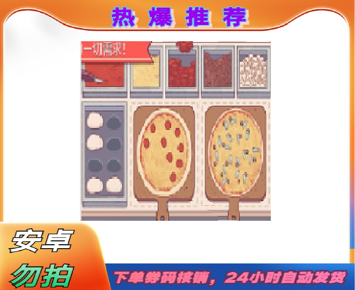 可口的披萨 Good Pizza, Great Pizza  ios苹果手机/平板游戏