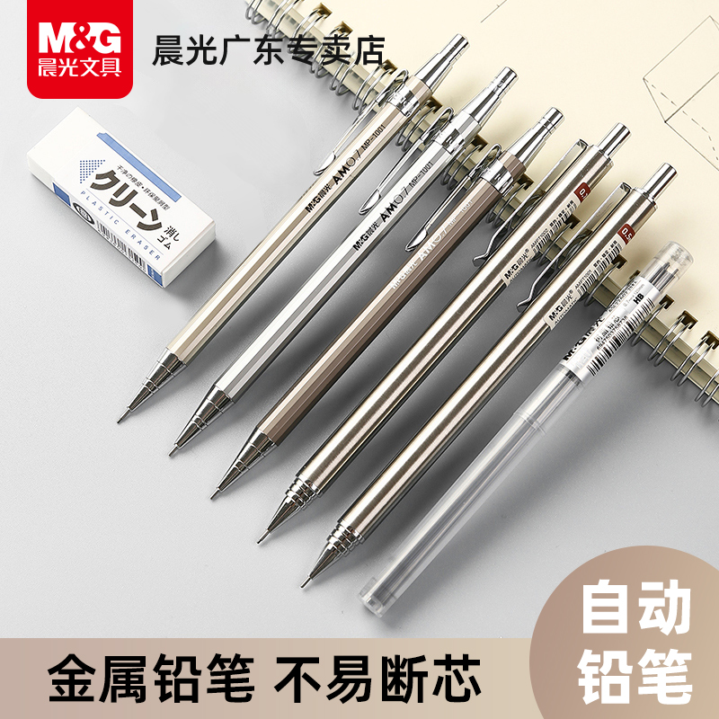 晨光金属自动铅笔小学生专用0.5铁杆低重心重手感0.7按动式活动笔