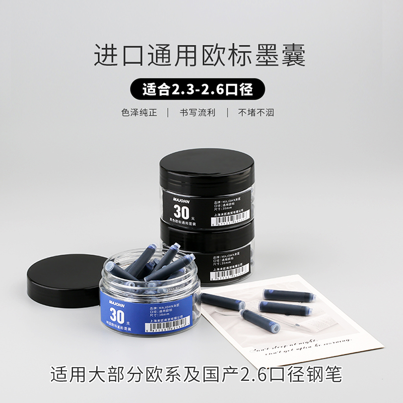 末匠通用欧标墨囊黑色蓝色30支装可替换墨胆方便即插即用不堵笔
