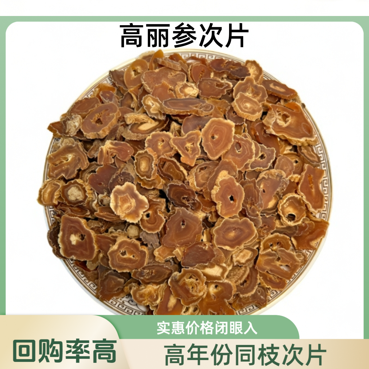 毳森【高丽参次片红参次片】长白山手工切高丽参次片红参次片人参片