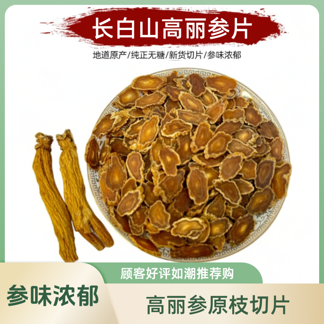 毳森【长白山五年根高丽参】韩种一代高丽参原枝切片  无糖参味浓郁
