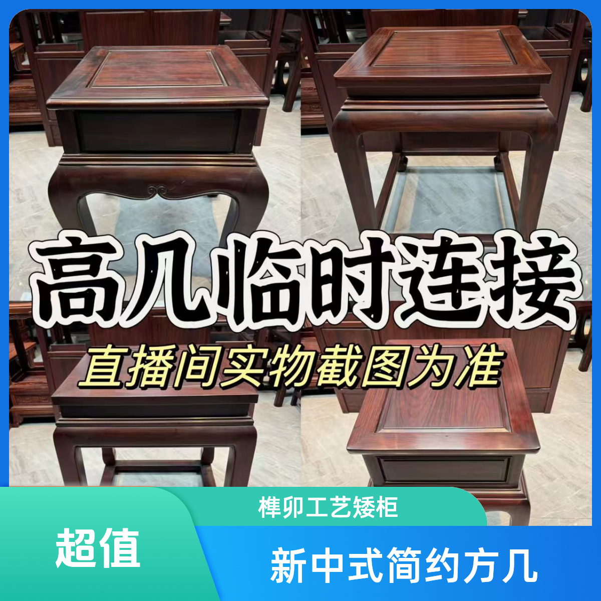 临时链接高几·椅子·家具等小件  家用客厅新中式简约矮柜方几榫卯