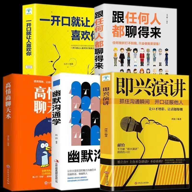 即兴演讲高情商聊天术人际沟通回话的技术幽默口才演讲经典推荐书